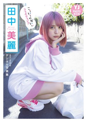 【デジタル限定 YJ PHOTO BOOK】田中美麗写真集「『こ