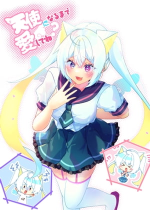 天使になるまで愛してね?