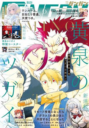 月刊少年ガンガン 2024年6月号【電子書籍】[ スクウェア・エニックス ]