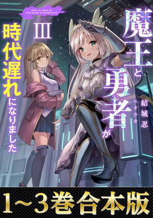 【合本版1-3巻】魔王と勇者が時代遅れになりました【電子書籍】[ 結城忍 ]