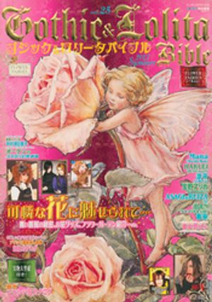 Gothic&Lolita Bible vol.25【電子書籍】[ KERA特別編集 ]