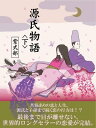 源氏物語　《下》【電子書籍】[ 紫