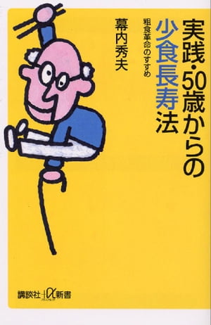 実践・５０歳からの少食長寿法