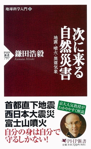 次に来る自然災害 地震・噴火・異常気象【電子書籍】[ 鎌田浩毅 ]