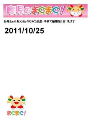 育児のまぐまぐ！ 2011/10/25号