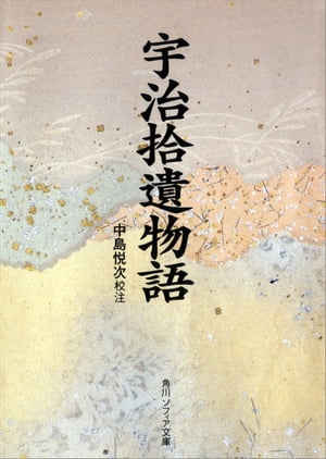 宇治拾遺物語【電子書籍】[ 中島　悦次 ]