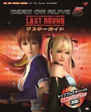 DEAD OR ALIVE 5 LAST ROUND マスターガイド【電子書籍】[ TeamNINJA ]