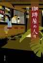 珈琲屋の人々【電子書籍】[ 池永陽 ]