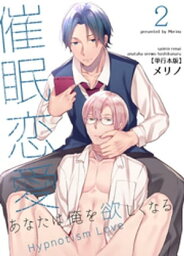 催眠恋愛～あなたは俺を欲しくなる～【単行本版】2巻【電子書籍】[ メリノ ]