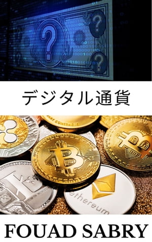 デジタル通貨