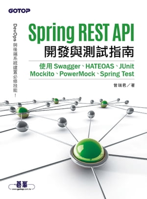 Spring REST API開發與測試指南｜使用Swagger、HATEOAS、JUnit、Mockito、PowerMock、Spring Test