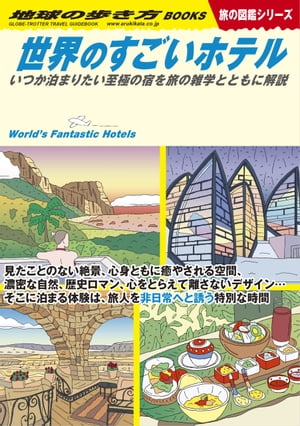 W23 世界のすごいホテル いつか泊まりたい至極の宿を旅の雑学とともに解説【電子書籍】