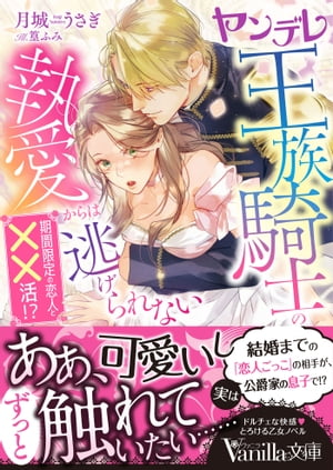 ヤンデレ王族騎士の執愛からは逃げられない〜期間限定の恋人と××活!?〜