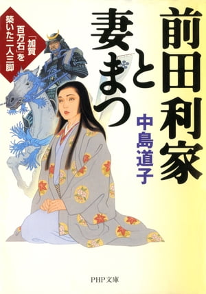 前田利家と妻まつ 「加賀百万石」を築いた二人三脚【電子書籍】[ 中島道子 ]