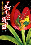 アタゴオルは猫の森 17【電子書籍】[ ますむら・ひろし ]