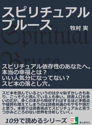 スピリチュアルブルース。スピリチュアル依存性のあなたへ。本当の幸福とは？いい人気分になってない？スピ本の落とし穴。【電子書籍】[ 牧村実 ]