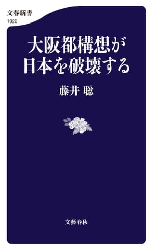 大阪都構想が日本を破壊する【電子書籍】[ 藤井聡 ]