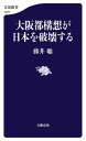 大阪都構想が日本を破壊する【電子書籍】 藤井聡