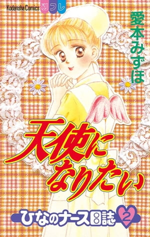 天使になりたい　ひなのナース日誌（2）【電子書籍】[ 愛本み