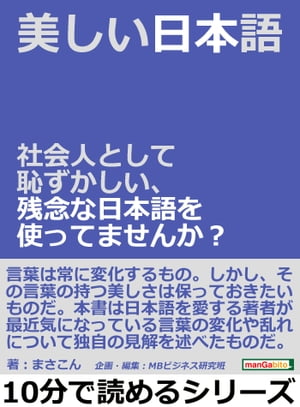 美しい日本語。社会人として恥ずかしい、残念な日本語を使ってませんか？【電子書籍】[ まさこん ]