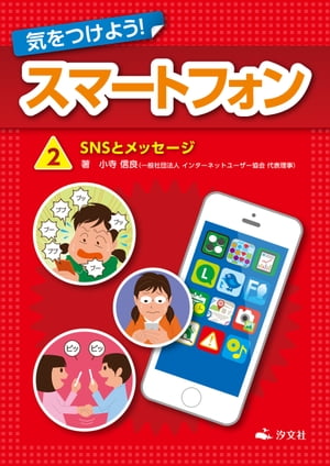 気をつけよう！　スマートフォン　2巻　SNSとメッセージ【電子書籍】[ 小寺　信良 ]