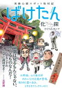 実録心霊スポット取材記　ばけたん【電子書籍】[ ひぐらしカン