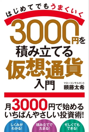 3000円を積み立てる仮想通貨入門