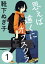 思えば遠くにオブスクラ【分冊版】　１