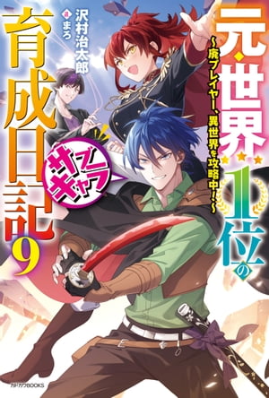 元・世界１位のサブキャラ育成日記 ９　〜廃プレイヤー、異世界を攻略中！〜