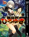 異世界ひろゆき 1【電子書籍】[ 戸塚たくす ]