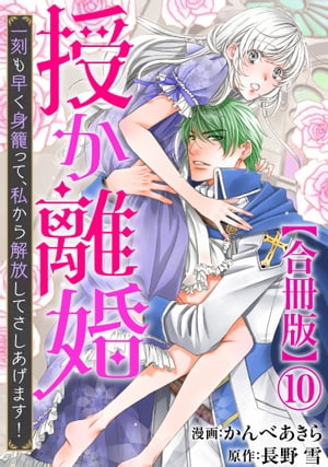 授か離婚～一刻も早く身籠って、私から解放してさしあげます！【合冊版】10【電子書籍】[ かんべあきら ]