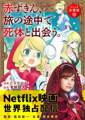 赤ずきん、旅の途中で死体と出会う。（コミック） 分冊版 ： 10