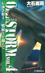 石油争覇4　鴨緑江を越えて【電子書籍】[ 大石英司 ]