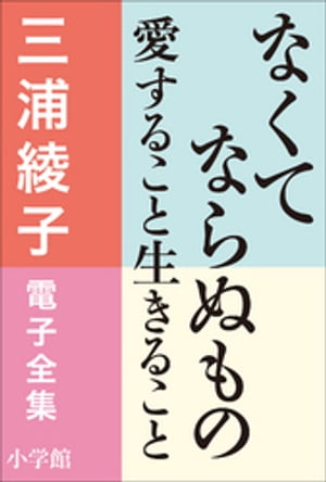 三浦綾子 電子全集　なくてならぬものー愛すること生きること