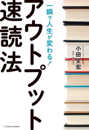 一瞬で人生が変わる！アウトプット速読法