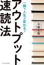 一瞬で人生が変わる！アウトプット速読法【電子書籍】 小田 全宏