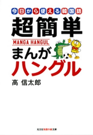 超簡単　まんがハングル〜今日から使える韓国語〜【電子書籍】[ 高信太郎 ]