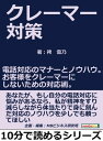 クレーマー対策。電話対応のマナーとノウハウ。お客様をクレーマーにしないための対応術。【電子書籍】 袴雪乃