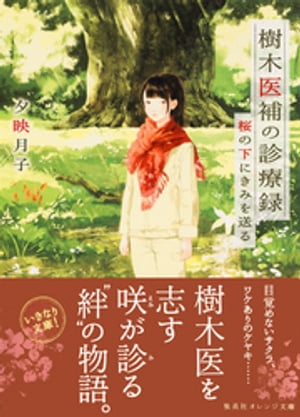 樹木医補の診療録 桜の下にきみを送る【電子書籍】 夕映月子