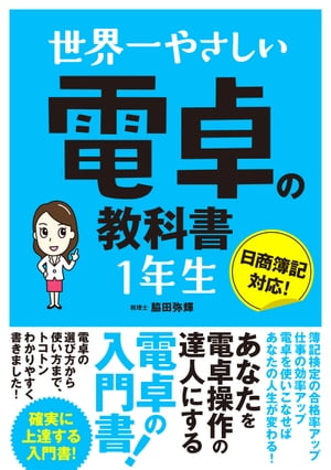 世界一やさしい　電卓の教科書　1年生[ 脇田弥輝 ]