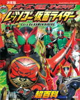 決定版　オーズ・電王・オールライダー　レッツゴー仮面ライダー超百科【電子書籍】[ 講談社 ]