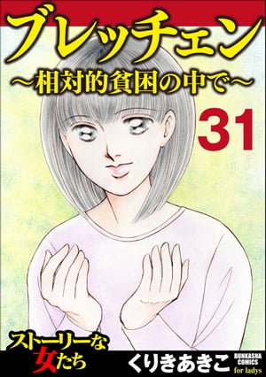 ブレッチェン〜相対的貧困の中で〜（分冊版） 【Episode31】