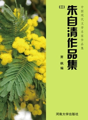 朱自清作品集(三)【電子書籍】[ ?? ]