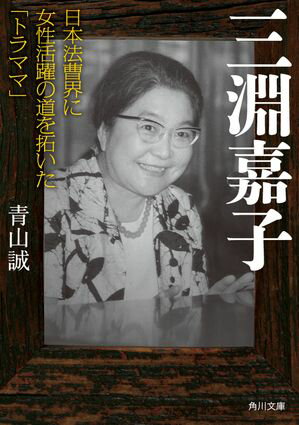 三淵嘉子　日本法曹界に女性活躍の道を拓いた「トラママ」【電子書籍】[ 青山　誠 ]