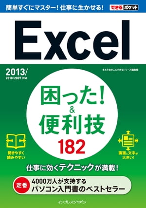 できるポケット Ｅｘｃｅｌ困った！&便利技 182 2013/2010/2007/2003/2002対応