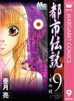 都市伝説 9 ー紫の鏡ー【電子書籍】[ 亜月亮 ]