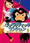 ギャラクティックマンション 1巻【電子書籍】[ なかにしえいじ ]