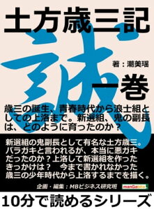 土方歳三記　一巻。歳三の誕生、青春時代から浪士組としての上洛まで。新選組、鬼の副長は、どのように育ったのか？【電子書籍】[ 潮美瑶 ]