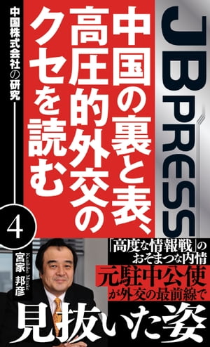 中国の裏と表、高圧的外交のクセを読む　中国株式会社の研究４