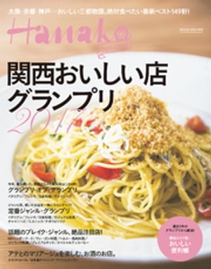 Hanako SPECIAL　関西おいしい店グランプリ2017